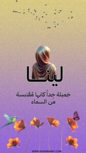 Read more about the article خلفيات اسم لينا