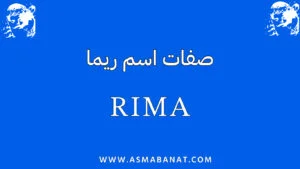 Read more about the article صفات اسم ريما