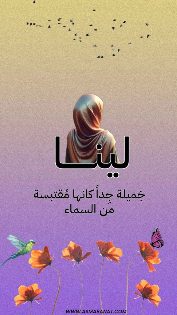 خلفيات اسم لينا