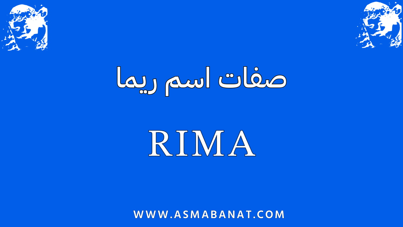 Read more about the article صفات اسم ريما