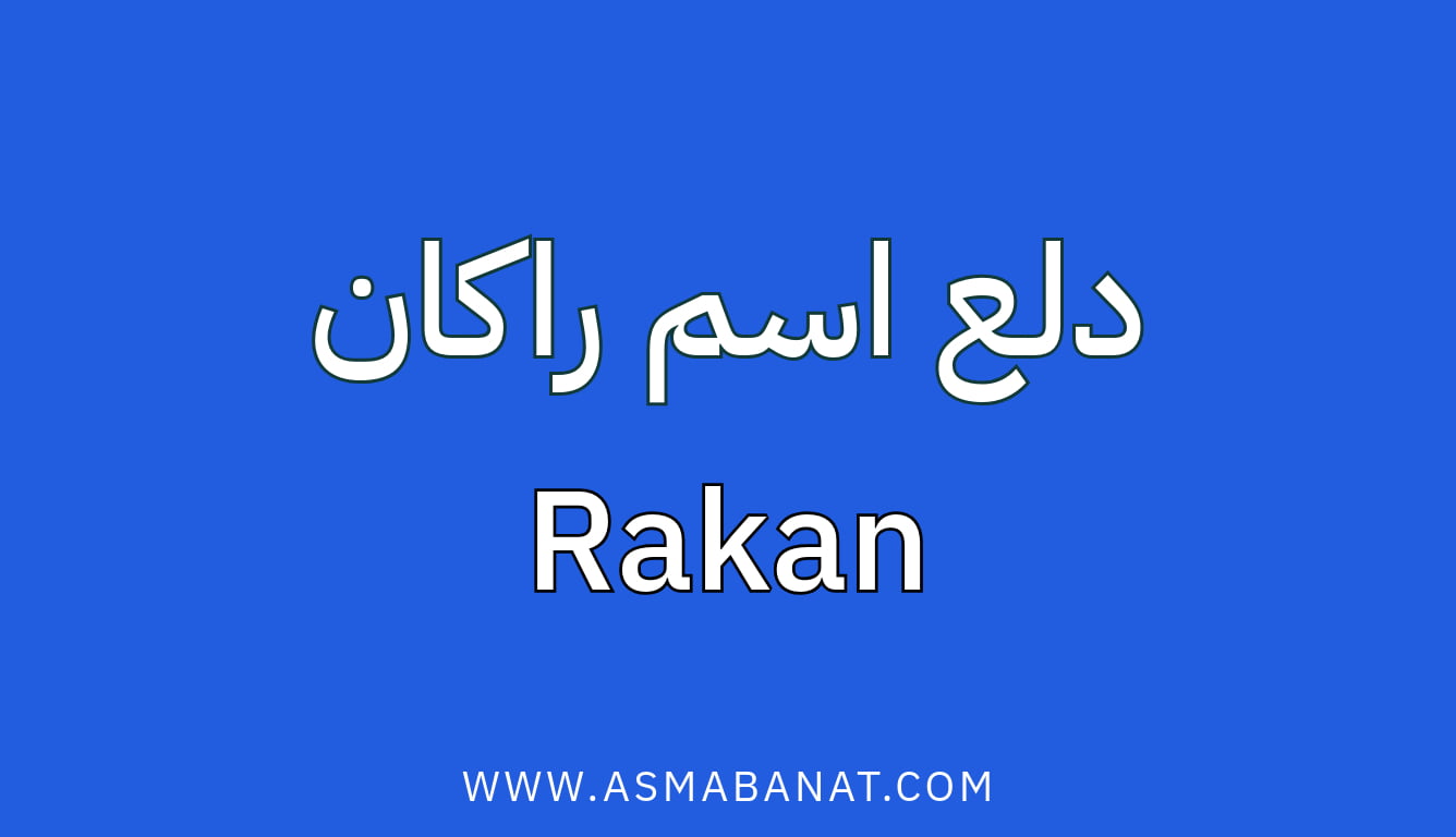 Read more about the article دلع اسم راكان