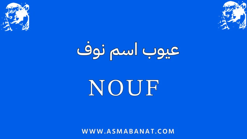 عيوب اسم نوف