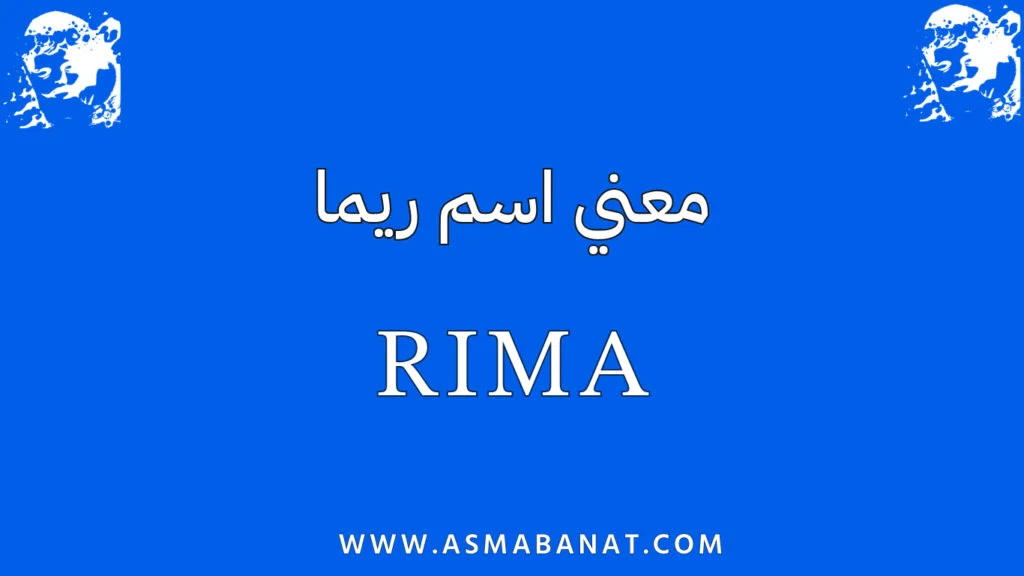 معنى اسم ريما