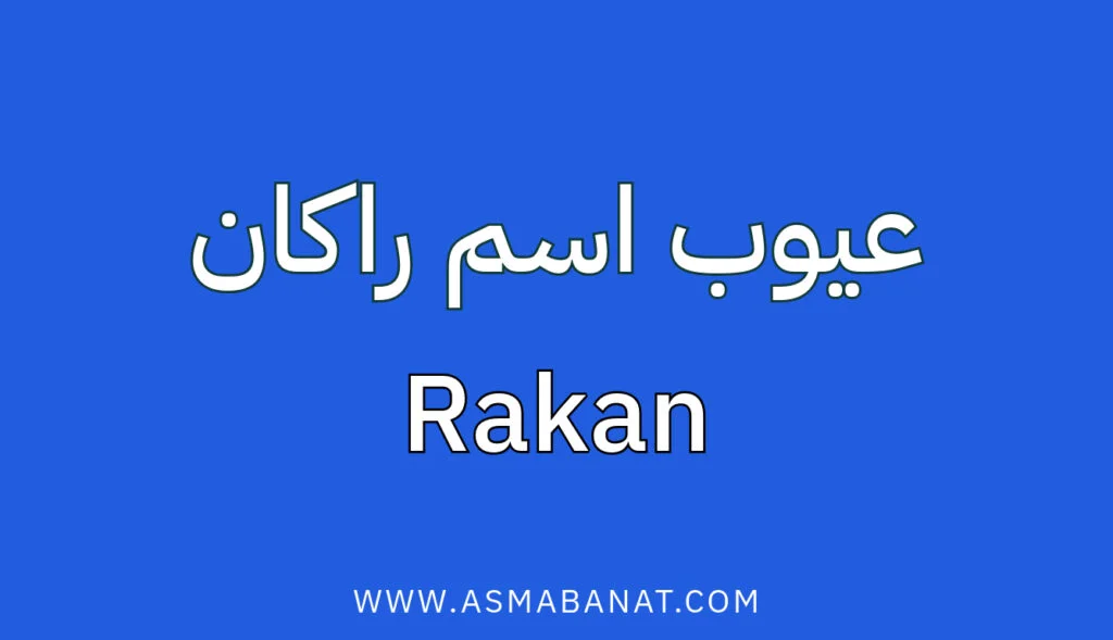 عيوب اسم راكان