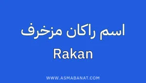 اسم راكان مزخرف