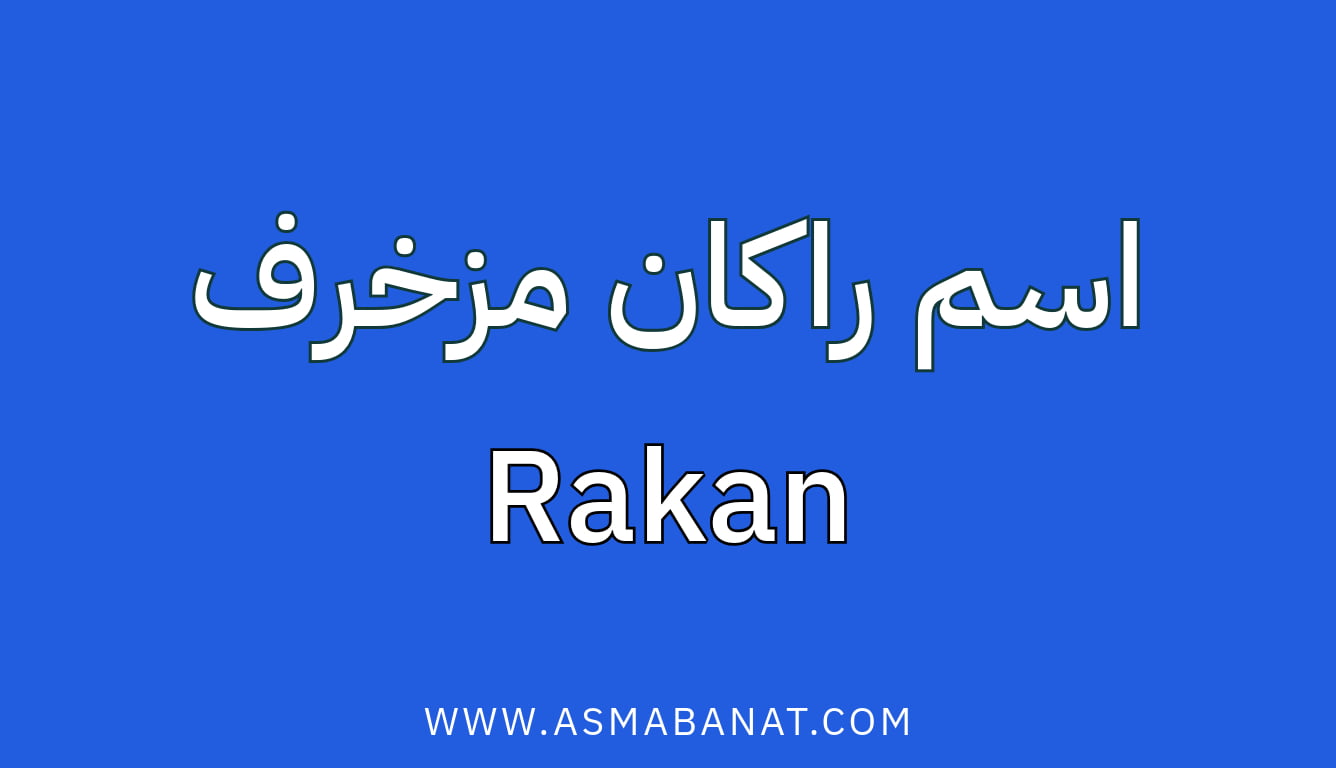 Read more about the article اسم راكان مزخرف بالعربي وبالإنجليزي