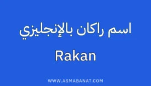 اسم راكان بالإنجليزي