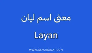 Read more about the article معنى اسم ليان وأسراره