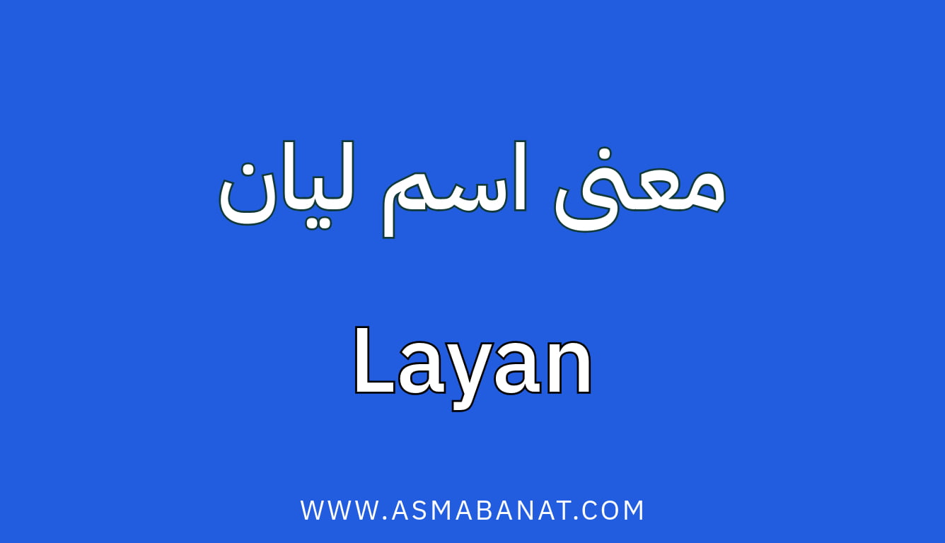 Read more about the article معنى اسم ليان وأسراره