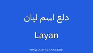 Read more about the article دلع اسم ليان