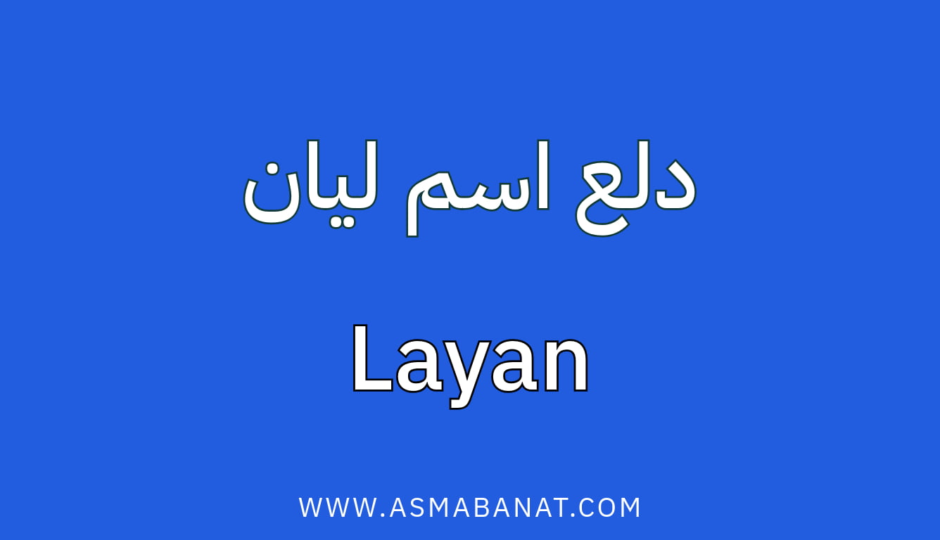 Read more about the article دلع اسم ليان