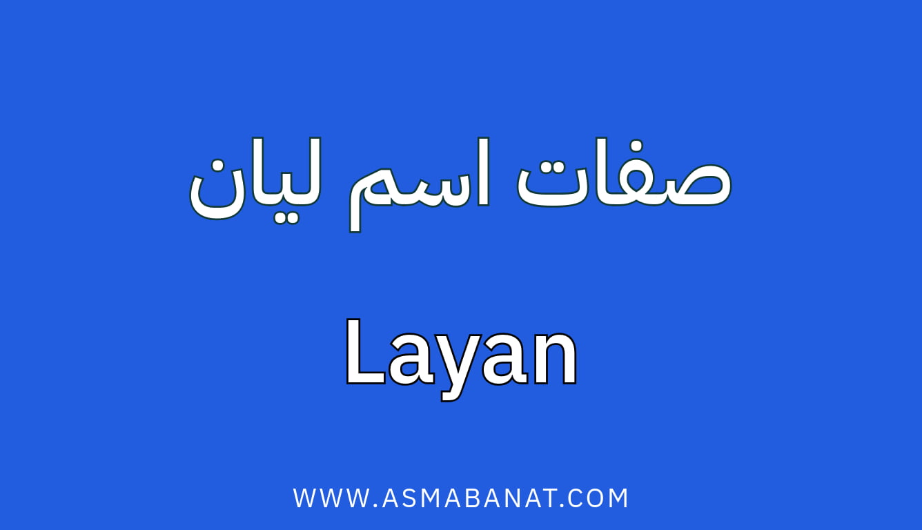 Read more about the article صفات اسم ليان