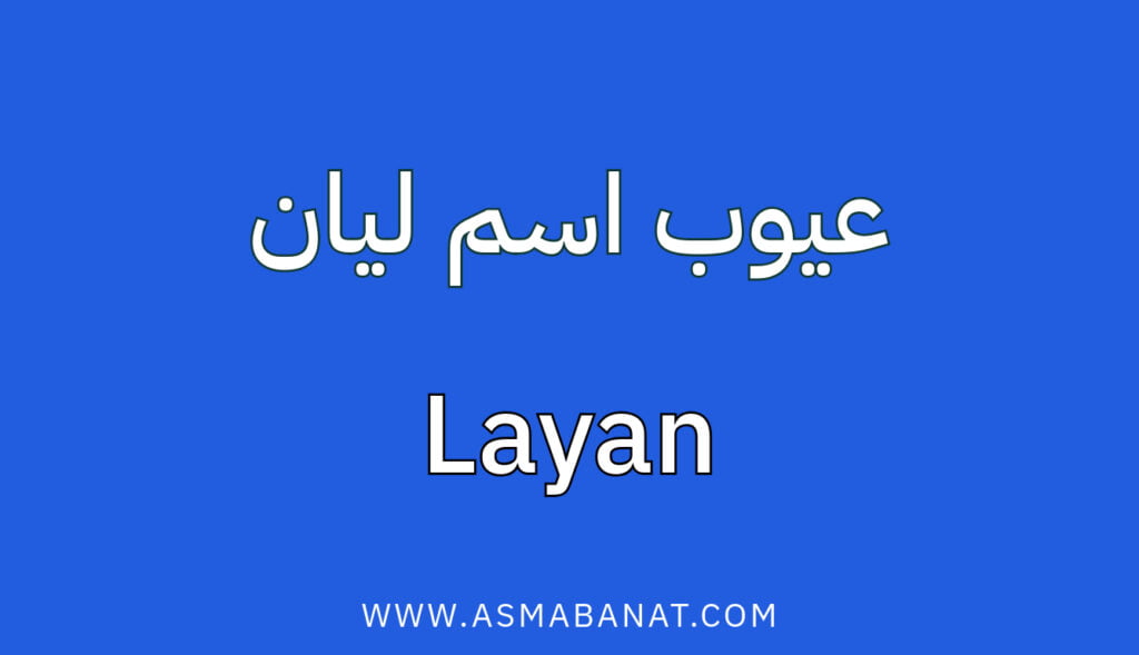 عيوب اسم ليان