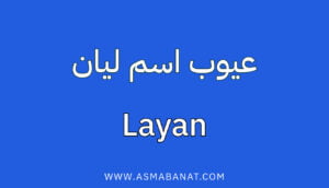 Read more about the article عيوب اسم ليان