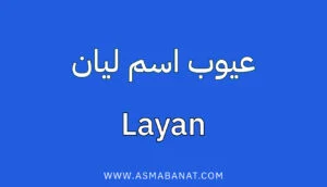 Read more about the article عيوب اسم ليان