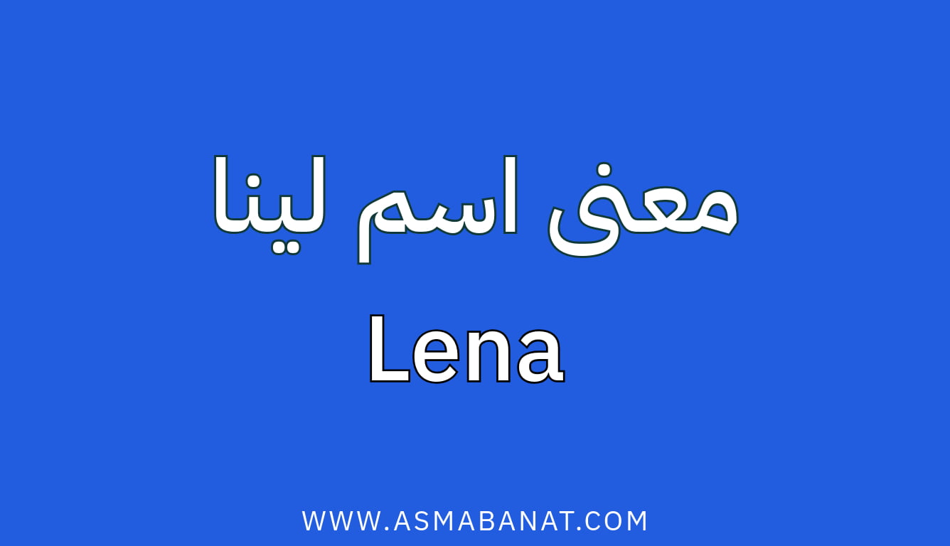 Read more about the article معنى اسم لينا