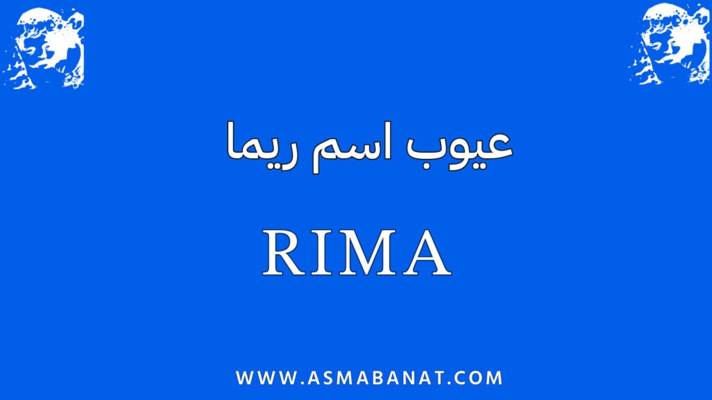 عيوب اسم ريما