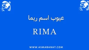 Read more about the article عيوب اسم ريما: نظرة شاملة على الجوانب السلبية