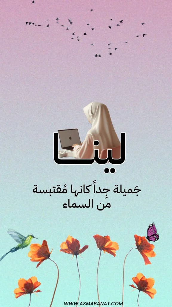خلفيات اسم لينا
