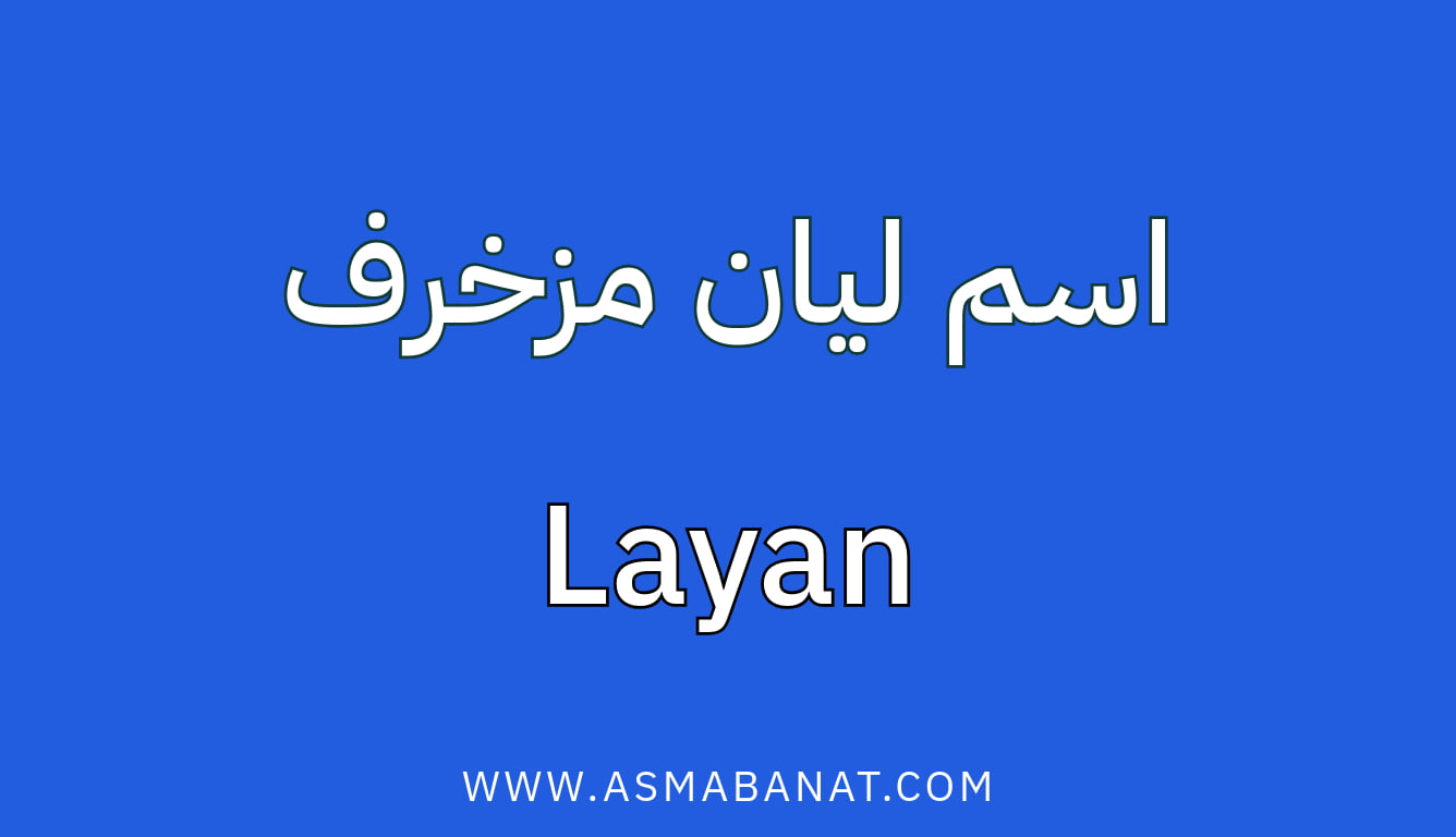 Read more about the article اسم ليان مزخرف