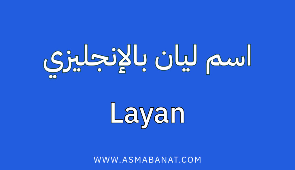 كيفية كتابة اسم ليان بالإنجليزي