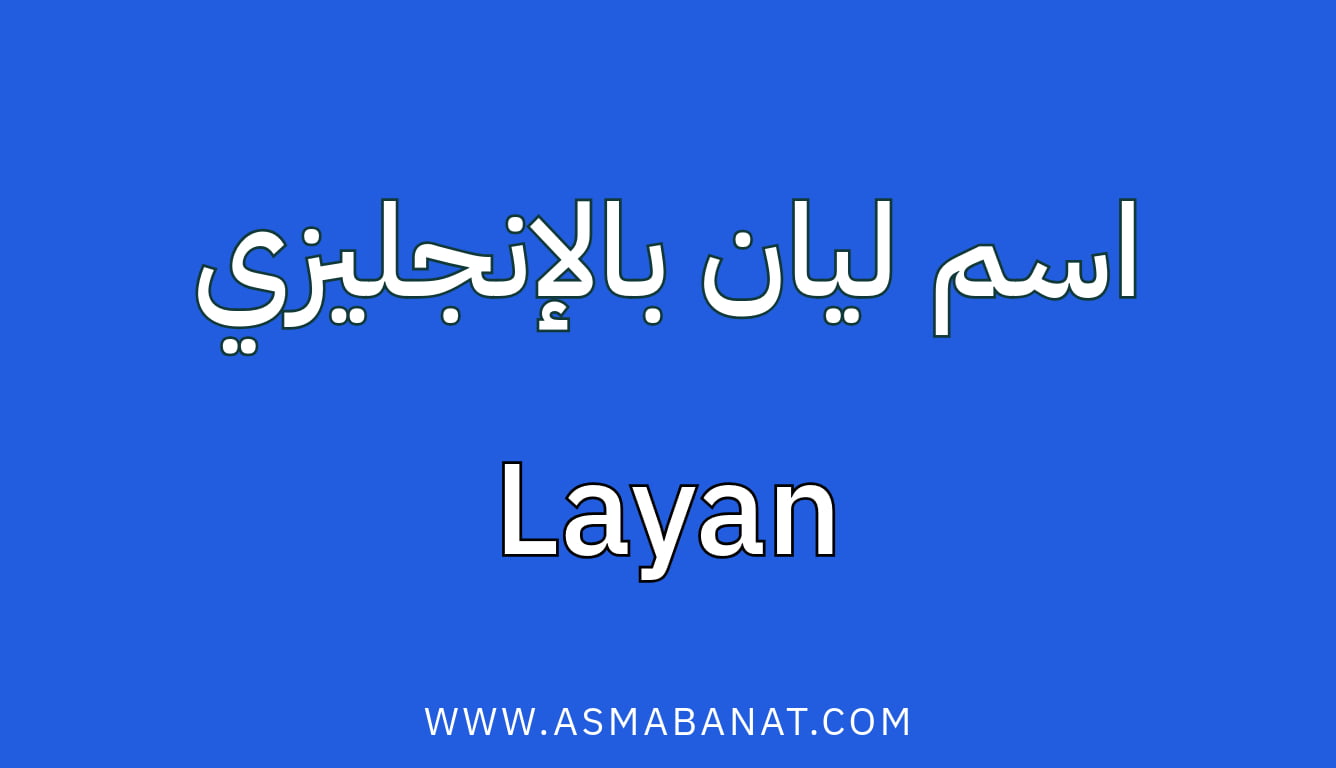 Read more about the article كيفية كتابة اسم ليان بالإنجليزي