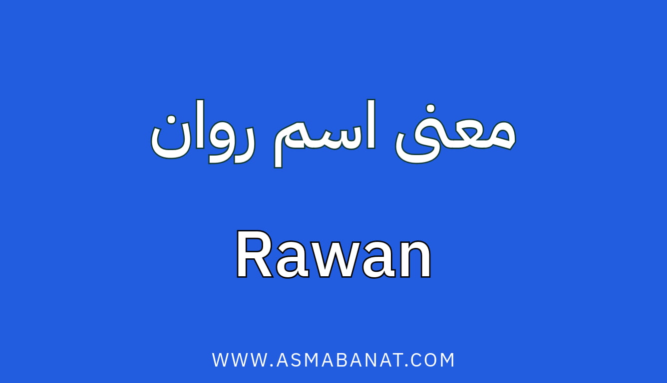 Read more about the article معنى اسم روان