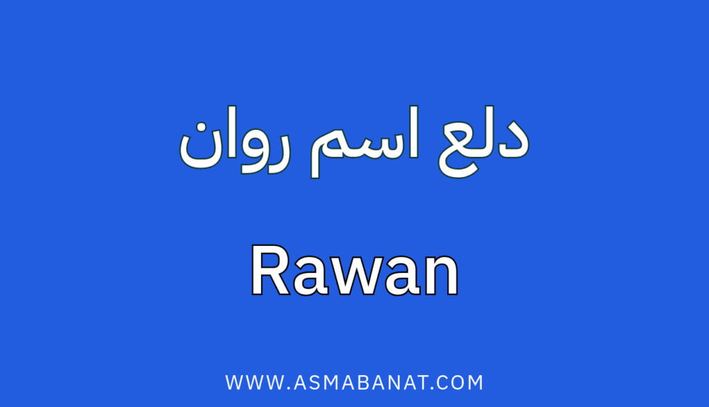 دلع اسم روان