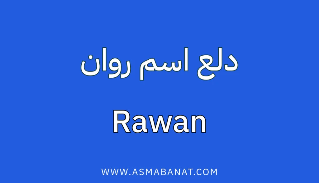 دلع اسم روان