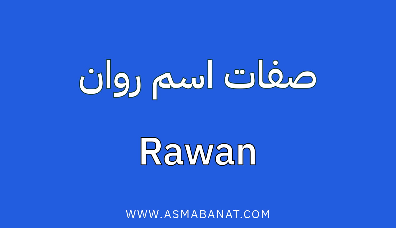 Read more about the article صفات اسم روان