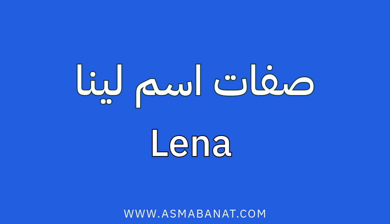 Read more about the article صفات اسم لينا: تحليل عميق لشخصية حاملة الاسم