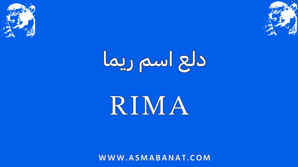 دلع اسم ريما بالعربي والإنجليزي
