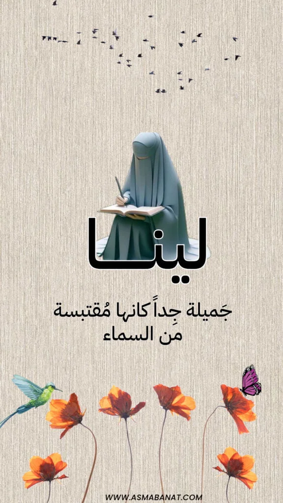 خلفيات اسم لينا
