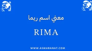 Read more about the article معنى اسم ريما: تعرف على اسم الغزال الأبيض الجميل