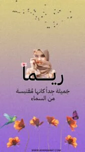 Read more about the article خلفيات اسم ريما