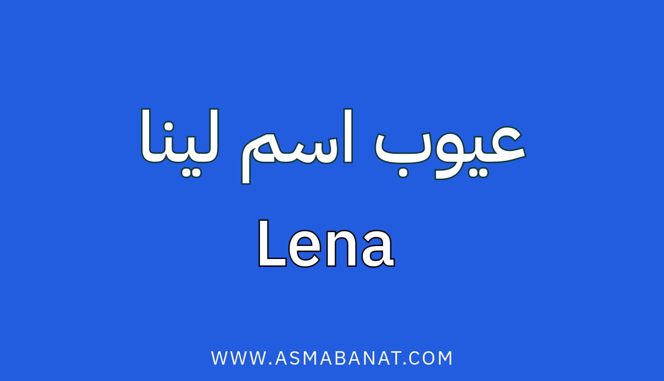 Read more about the article عيوب اسم لينا