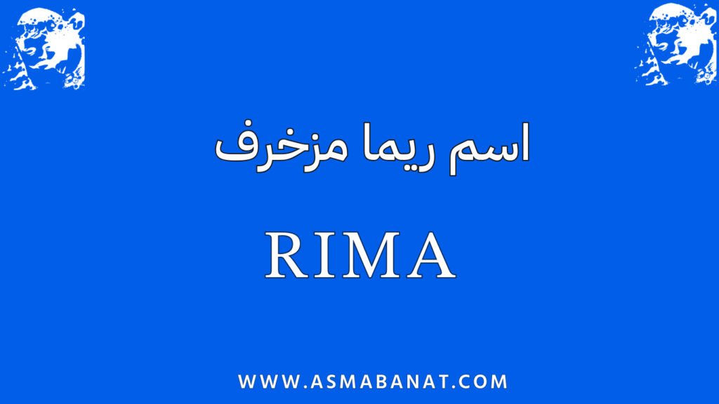اسم ريما مزخرف