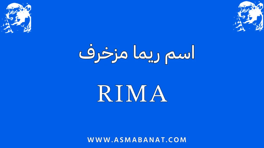 اسم ريما مزخرف