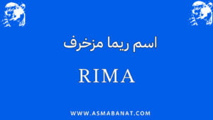 Read more about the article اسم ريما مزخرف بالعربي وبالإنجليزي