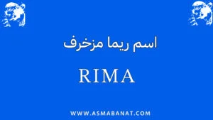 Read more about the article اسم ريما مزخرف بالعربي وبالإنجليزي