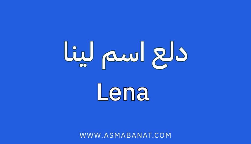 دلع اسم لينا