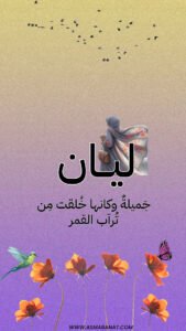 Read more about the article خلفيات اسم ليان