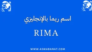 Read more about the article اسم ريما بالإنجليزي