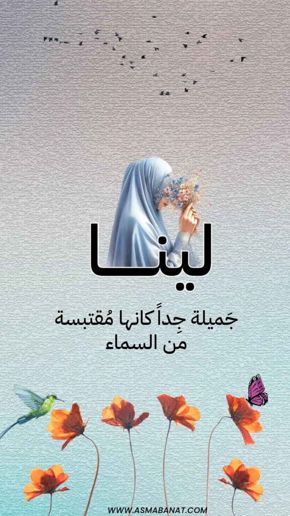 خلفيات اسم لينا