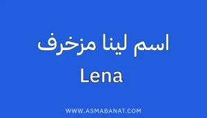 Read more about the article اسم لينا مزخرف بالعربي وبالإنجليزي