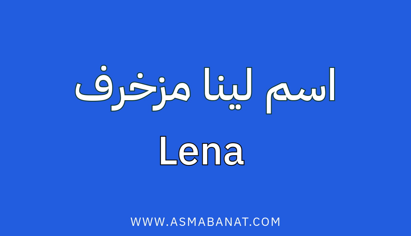 Read more about the article اسم لينا مزخرف بالعربي وبالإنجليزي