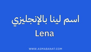Read more about the article اسم لينا بالإنجليزي