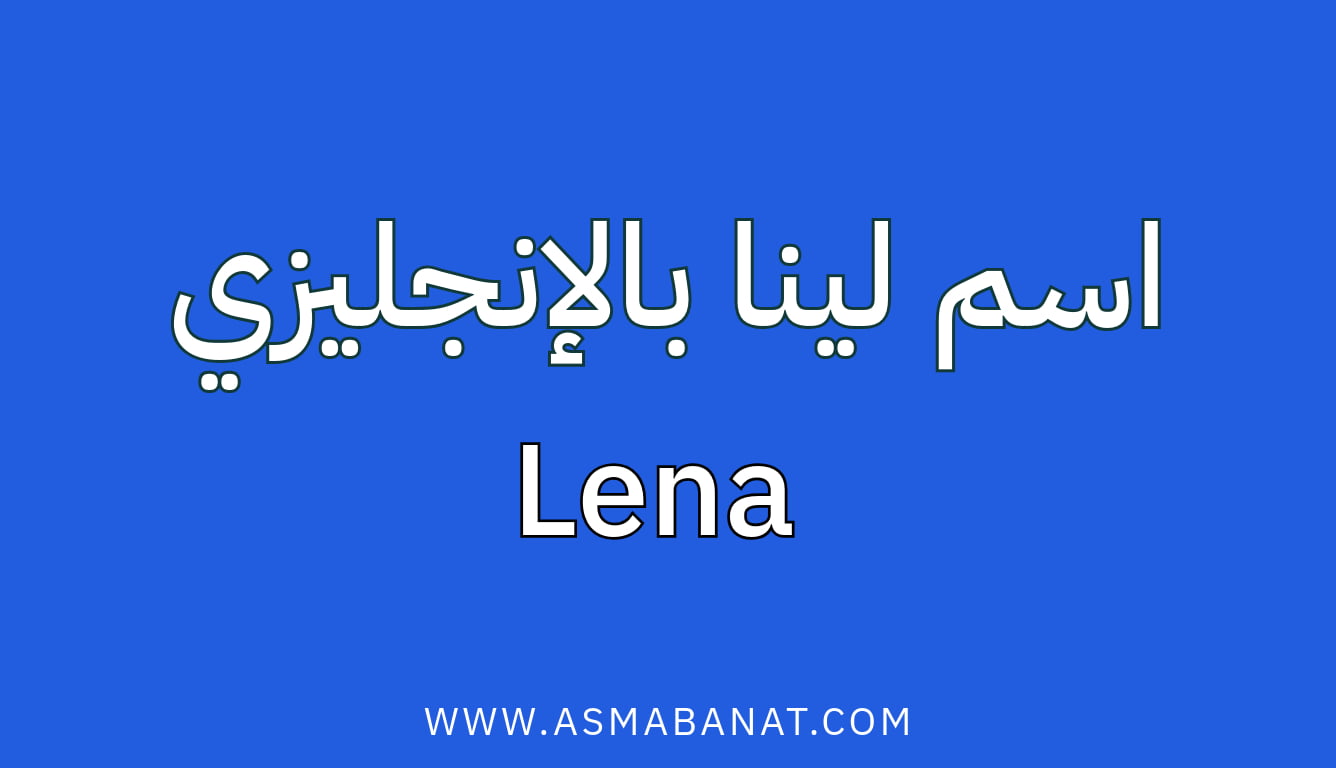 Read more about the article اسم لينا بالإنجليزي