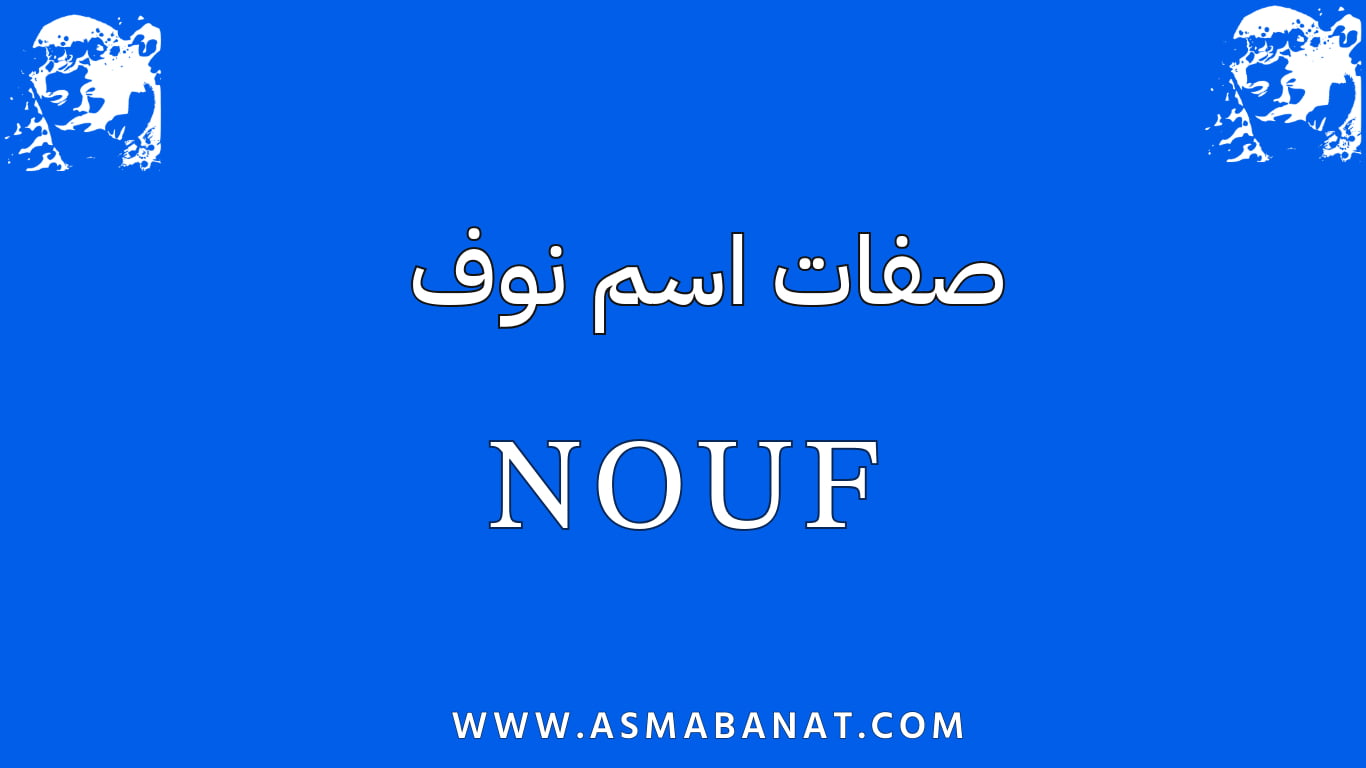 Read more about the article صفات اسم نوف