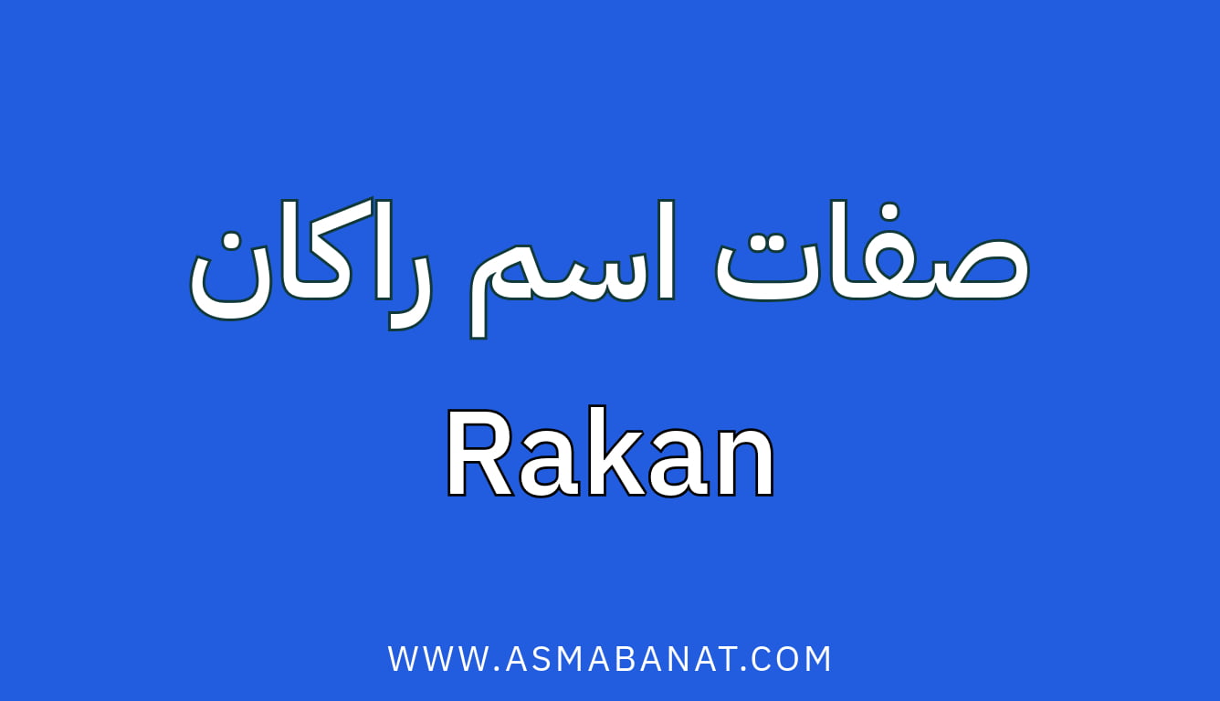 Read more about the article صفات اسم راكان